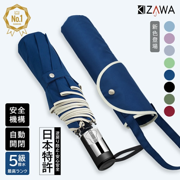 KIZAWA 逆戻り防止安全式 自動開閉傘