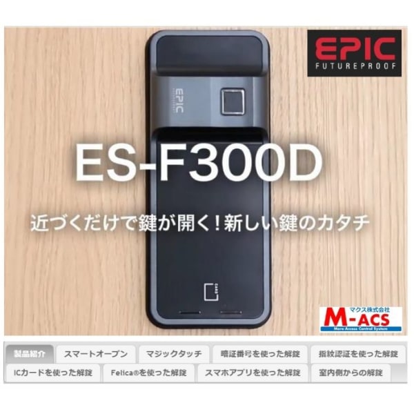 EPIC 電子錠 ES-F300D
