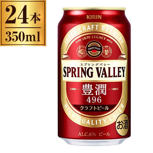 キリンビール SPRING VALLEY（スプリングバレー）豊潤＜496＞