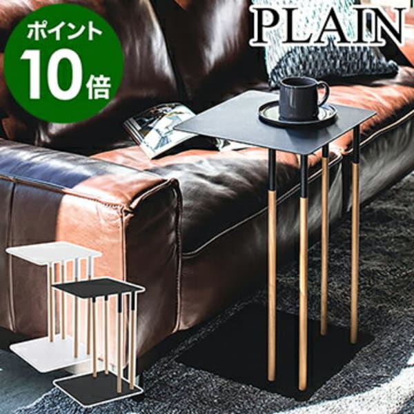 山崎実業 サイドテーブル PLAIN 4804