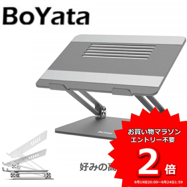BoYata ノートパソコンスタンド BO-N21