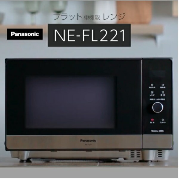 パナソニック 単機能電子レンジ NE-FL221