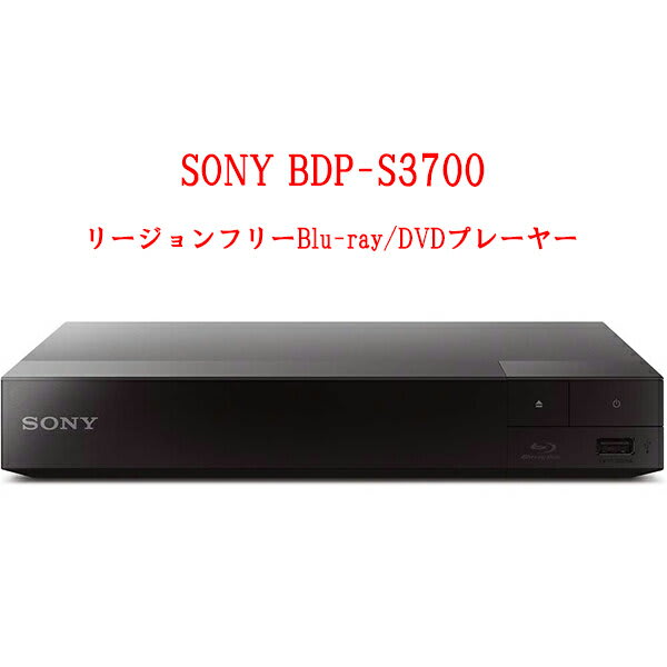 SONY リージョンフリーBD/DVDプレーヤー BDP-S3700